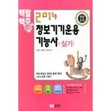 백발백중정보기기운용기능사 실기(2014), 성안당