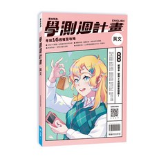 翰林高中 學測週計畫 公民與社會, 1個, 學測週計畫 英文科