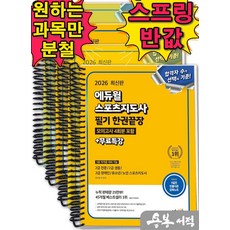 [스프링분철]2026 에듀윌 스포츠지도사 필기 한권끝장(5종 자격증 대비), 스프링(4권)-교환.반품 불가