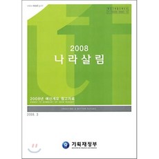 2008 나라살림 : 예산개요 참고자료, 기획재정부, 기획재정부 편