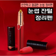 눈썹잔털 정리펜, 1개, 레드