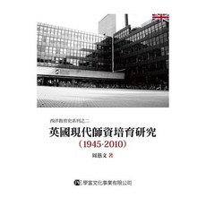 學富書本熊 英國現代師資培育研究 (1945-2010) ISBN:9789865713041