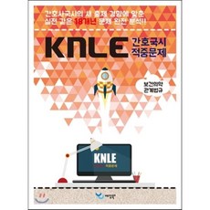 보건의약관계법규 KNLE 핸드북 핵심 매뉴얼, 예당북스