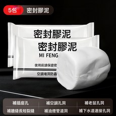 堵洞泥孔塞膠泥堵漏泥密封泥下水管防臭橡膠泥密封防水密封膠冰箱, 1個, 1L, 升級款純白色【5包裝】防水防蟲/可塑性好