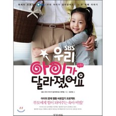 SBS 우리 아이가 달라졌어요 시즌2, 경향에듀(경향미디어)
