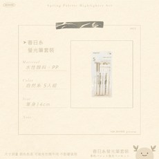 ABCHOME 春日系螢光筆套裝 5入組, 1個, 自然系5入組,極淺色系不刺眼如遇缺貨隨機出貨
