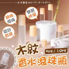 木紋調磨砂玻璃香水滾珠瓶 雙層防漏鋼珠滾珠 精油分裝瓶 5ml 10ml, 1個