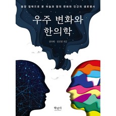 Hakminsa 宇宙變化與韓醫學：從東方哲學看天與地的變化與人類的生老病死!, 鄭多萊 鄭振明