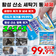1+1+1 세탁기 탈취 및 살균 세정제 초강력 세탁조 크리너 활성 산소 세탁기 통세제 항균율 99.9%, 110g*(1+1+1)