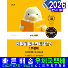 유통관리사 2급 교재 책 핵심이론 적중 예상문제 해설 1주끝장 에듀윌 전표훈 황사빈 2026, 전표훈,황사빈