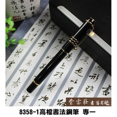 紫雲莊 王者書法鋼筆 最高檔筆款，書寫流暢，展現個人風格, 鋼筆