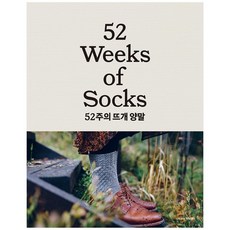 [한스미디어] 52주의 뜨개 양말, 없음