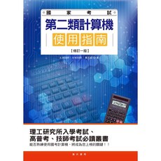 詹氏出版 工業用書 國家考試第二類計算機使用指南(黃克紹)(2017年1月)(10402), 1個