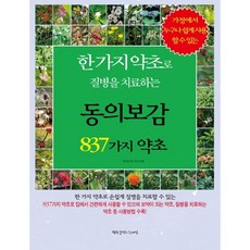 가정에서 누구나 쉽게 사용할 수 있는 한가지 약초로 질병을 치료하는 837가지 약초, 동의보감 약초사랑, 행복을만드는세상