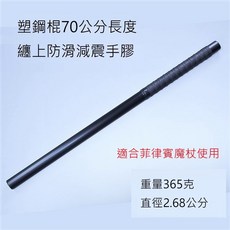 【神拳阿凱】 菲律賓魔杖 打不斷塑鋼棍 武術練習棍 防衛短棒 武術訓練 格鬥專用, 70cm