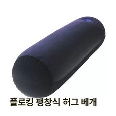 여행용 에어쿠션 바디필로우 1117632 다기능, 진한퍼플 원통형베개 벨벳 공기주입베개
