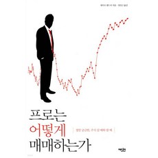 프로는 어떻게 매매하는가