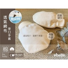 Vibebe 無染棉透氣網布束口手套〖官方〗台灣製 防抓手套 新生嬰兒必備 親膚手套