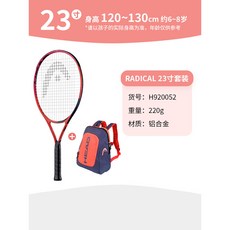 【臺灣出貨】HEAD海德兒童網球拍全碳素23/25/26寸青少年迴彈訓練器專用小學生-奢尚匯品, RADICAL小歡喜【7-8歲】23寸, 1個