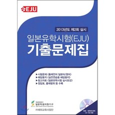 일본유학시험(EJU) 기출문제집 2013년도 제2회 실시, 해외교육사업단