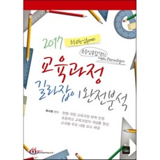 교육과정 길라잡이 완전분석(2017):초등교원 임용대비, 북이그잼