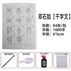 입문 교본 DS 연습 한글 석고문 용품 FS 천자문책 붓글씨 서예 한자 행서, 등석여[천자문]6x6cm격자, [붓잉크 함유 먹물 접시 펠트]