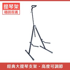 【誠逢國際】AWEDA 經典大提琴支架 大提琴落地支架 可調節高度 ACS-10, 1個