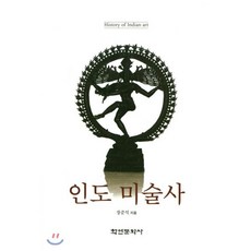 인도 미술사, 학연문화사, 강준석 저