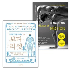 보디 리셋+움직임의 법칙 세트