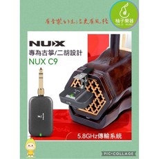 NUX C9 無線拾音系統 專為古箏/二胡設計 5.8GHz 適用樂器, 1個
