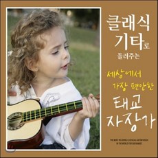 CHRIS WYTON - 클래식 기타로 들려주는 세상에서 가장 편안한 태교 자장가, 2CD