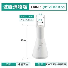 中麥五金 波峯焊噴嘴 4/7-H47, 1個, 8/12-H47（118615）