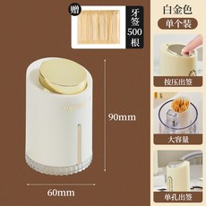 臺灣出貨 高顏值 按壓式 自動彈出 牙籤盒 創意 家用 廚房用品 簡約 便攜收納, 1個, 白金*1個（贈送500根左右牙簽）