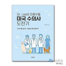 [제이북스] Dr. Lee의 좌충우돌 미국 수의사 도전기 - 수의사를 꿈꾸는 사람을 위한 필독서, 생각나눔