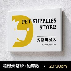 門牌 廣告牌 公司工作門牌 展示牌 戶外牌匾 40x60cm噴塑牌, 1個, 【橫版白色】20x30cm噴塑牌, 白色