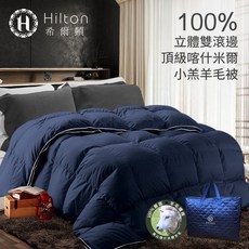 Hilton希爾頓 喀什米爾羊毛 立體雙滾邊 小羔羊毛被 2.5kg