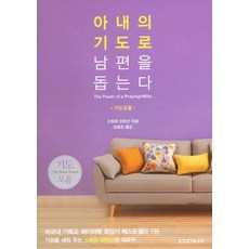 아내의 기도로 남편을 돕는다 기도문 모음집, 남편의기도로아내를돕는다(기도모음)