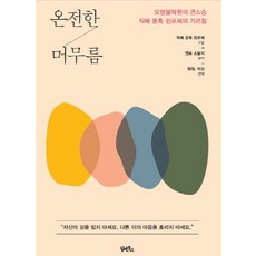 完整的停留, 大壩和書籍