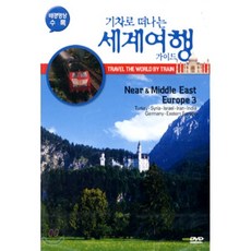 [DVD] 기차로 떠나는 세계 여행 가이드 4 : 중동 유럽