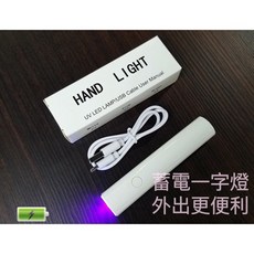 Amilish Nails美甲手持速乾小型一字燈便攜式甲片烤燈 美甲店專用 快速均勻烘乾 不傷手, 1個, 蓄電款「顏色隨機」