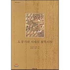 도쿠가와 시대의 철학사상, 예문서원, 미나모토 료엔 저/박규태, 이용수 공역