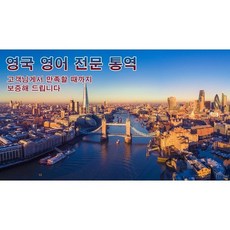 eTranspia 유럽 이탈리아 프랑스 통역 전문 서비스 외국어 미팅 방송 현지 기업체 비즈니스 강연회 국제회의 세미나 워크숍 문서 투자 이민 유학 비자 논문 동시 언어 통역서비스, 영국 영어 통역