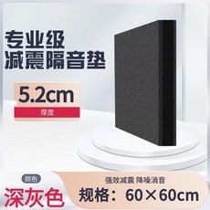 專業級減震隔音墊 降噪消音, 1個, 60*80cm 深灰色*5.2cm