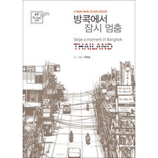 NSB9791166034305 새책-스테이책터 [방콕에서 잠시 멈춤] ---이담북스-구희상 지음-해외여행에세이-20210507 출간-판형 152x210, 방콕에서 잠시 멈춤