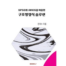 SPSS 및 AMOS를 이용한 구조방정식 솔루션, 진하수 저, BOOKK(부크크)