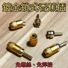 純銅鍍金自鎖香蕉插頭 無字款 音箱 發燒級 音響 免焊接 鎖式 香蕉頭, 1個, 純銅鍍金自鎖香蕉插 1顆