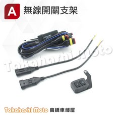 【直上設計】機車霧燈線組 霧燈直上線組 一對二 爆閃 ACC啟動 霧燈開關, 1個, 霧燈線組 - A開關