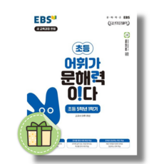 2026년 EBS 어휘가 문해력이다 초등 5-1, 국어영역, 초등5학년