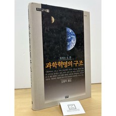 [중고-상] 과학혁명의 구조