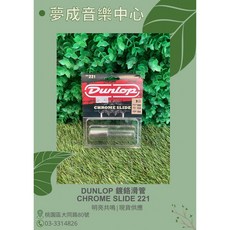 夢成音樂中心 Dunlop Chrome Slide 221 短版鍍鉻滑管 現貨供應, 1個